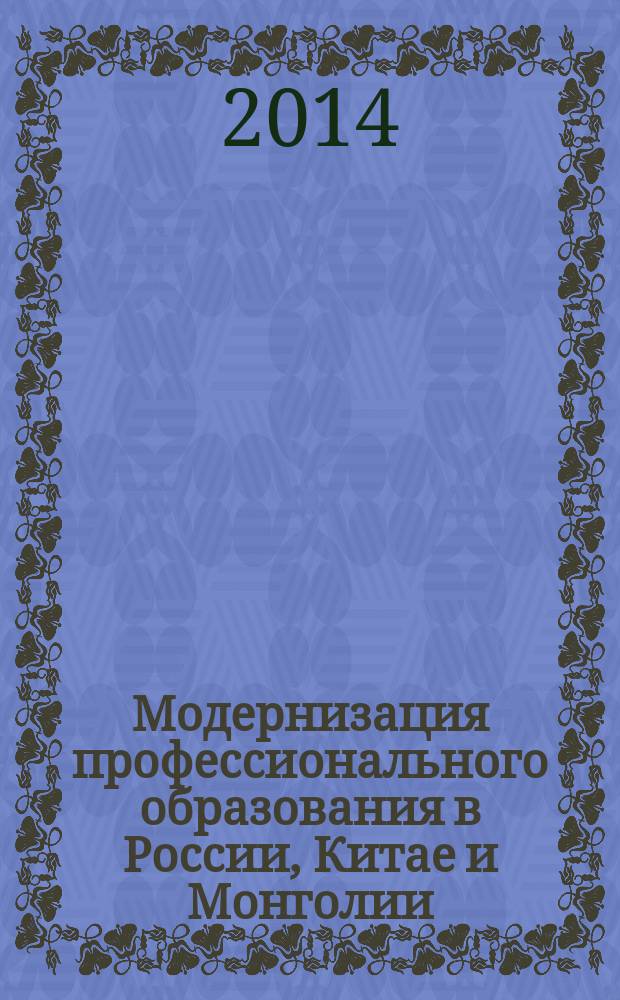 Модернизация профессионального образования в России, Китае и Монголии : сборник материалов международного образовательного форума, Чита, 23-25 апреля 2013 г. [в 2 ч. Ч. 1