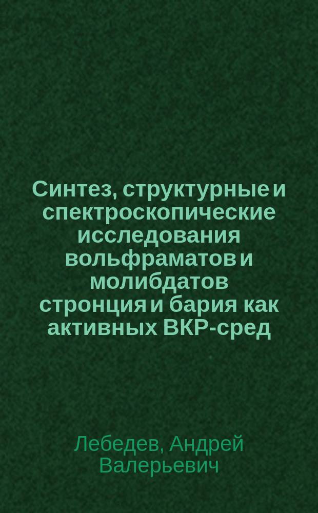 Синтез, структурные и спектроскопические исследования вольфраматов и молибдатов стронция и бария как активных ВКР-сред : автореферат диссертации на соискание ученой степени кандидата физико-математических наук : специальность 01.04.07 <Физика конденсированного состояния>