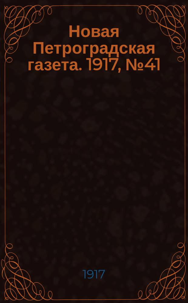 Новая Петроградская газета. 1917, № 41 (11 фев.)