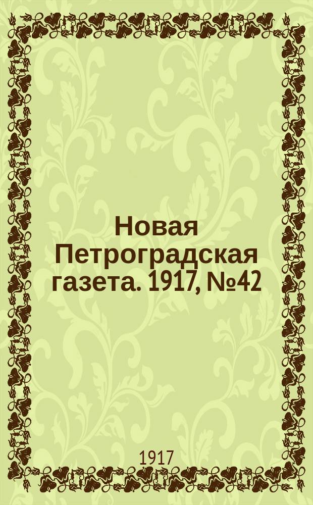 Новая Петроградская газета. 1917, № 42 (12 фев.)