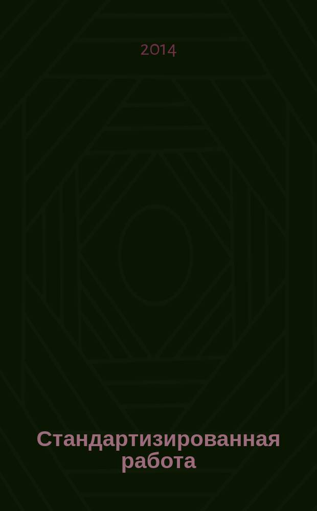 Стандартизированная работа