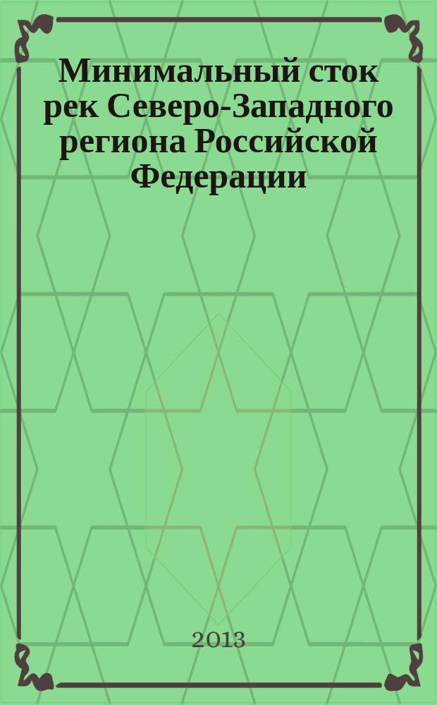 Минимальный сток рек Северо-Западного региона Российской Федерации : автореферат диссертации на соискание ученой степени кандидата географических наук : специальность 25.00.27 <Гидрология суши, водные ресурсы, гидрохимия>