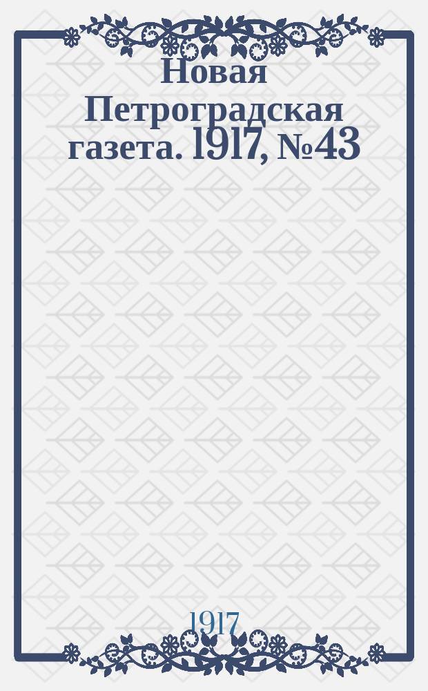 Новая Петроградская газета. 1917, № 43 (14 фев.)