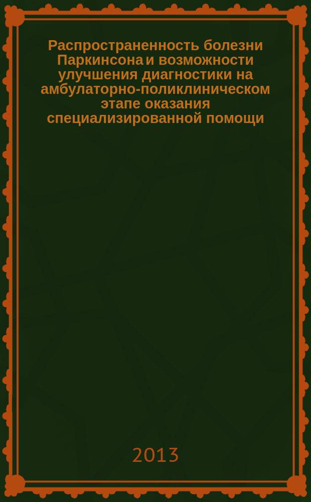 Распространенность болезни Паркинсона и возможности улучшения диагностики на амбулаторно-поликлиническом этапе оказания специализированной помощи : автореферат диссертации на соискание ученой степени кандидата медицинских наук : специальность 14.01.11 <Нервные болезни>