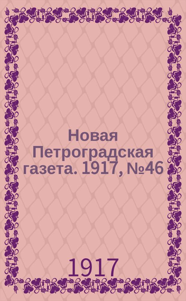 Новая Петроградская газета. 1917, № 46 (17 фев.)