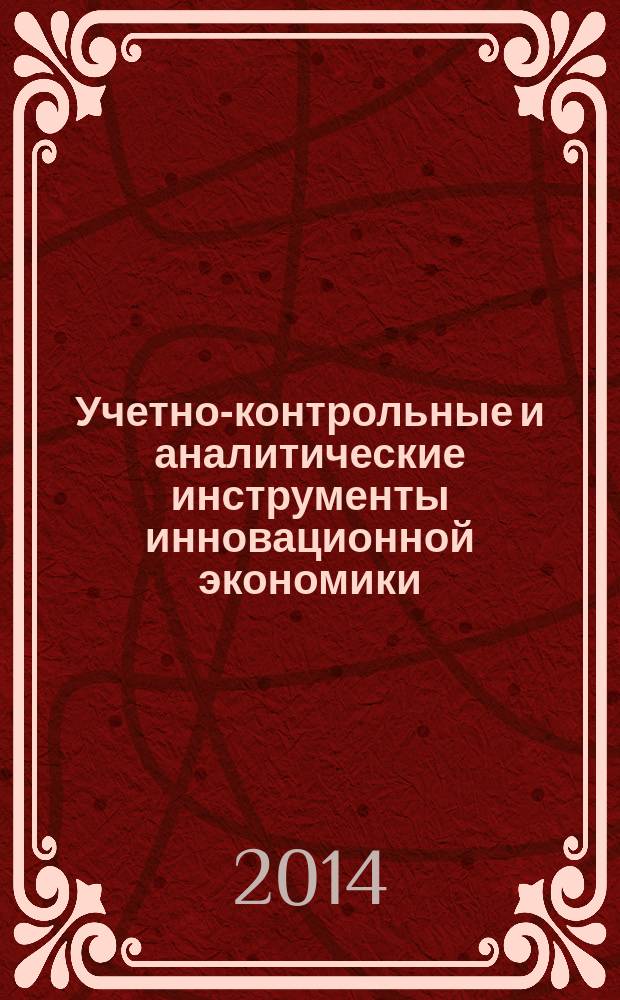 Учетно-контрольные и аналитические инструменты инновационной экономики : сборник научных статей. Вып. 5