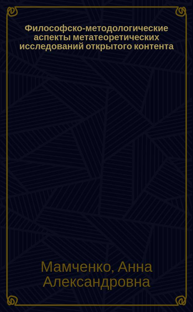 Философско-методологические аспекты метатеоретических исследований открытого контента : автореферат диссертации на соискание ученой степени кандидата философских наук : специальность 09.00.08 <Философия науки и техники>