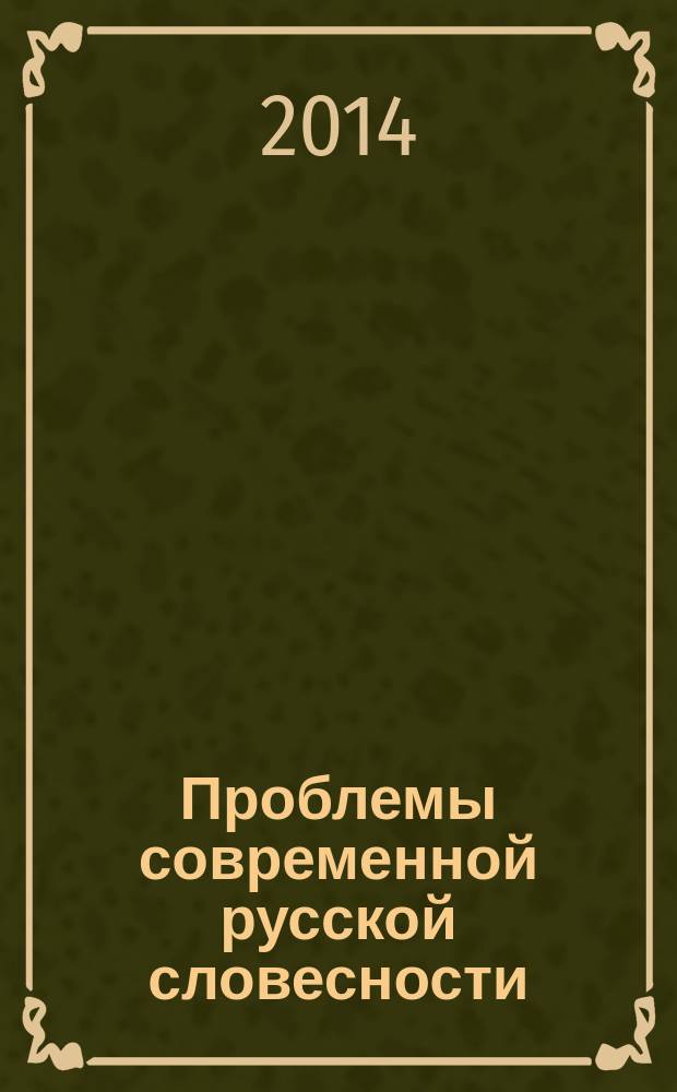 Проблемы современной русской словесности : сборник научных трудов по материалм Всероссийской научной конференции, посвященной 100-летию ВятГГУ, 3-4 октября 2014 года