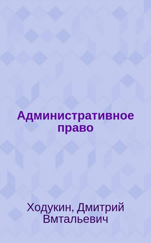 Административное право : практикум