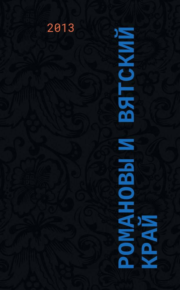 Романовы и Вятский край : (к 400-летию царской династии)
