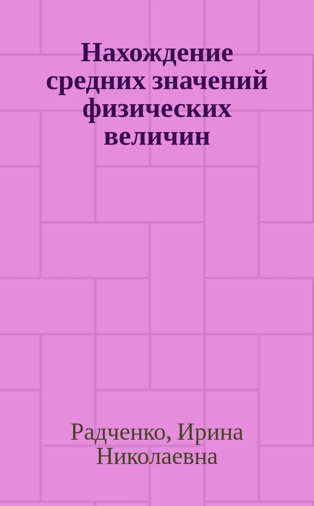 Нахождение средних значений физических величин : методические указания к проведению семинарского занятия № 4 по курсу общей физики