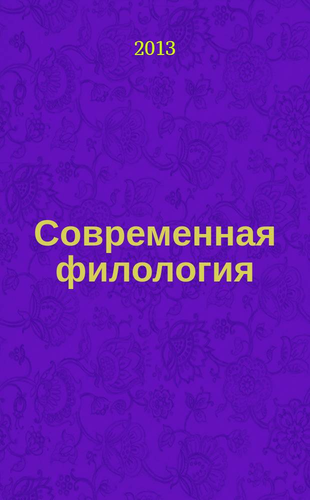 Современная филология: теория и практика : материалы XII международной научно-практической конференции, г. Москва, 29 июня 2013 г