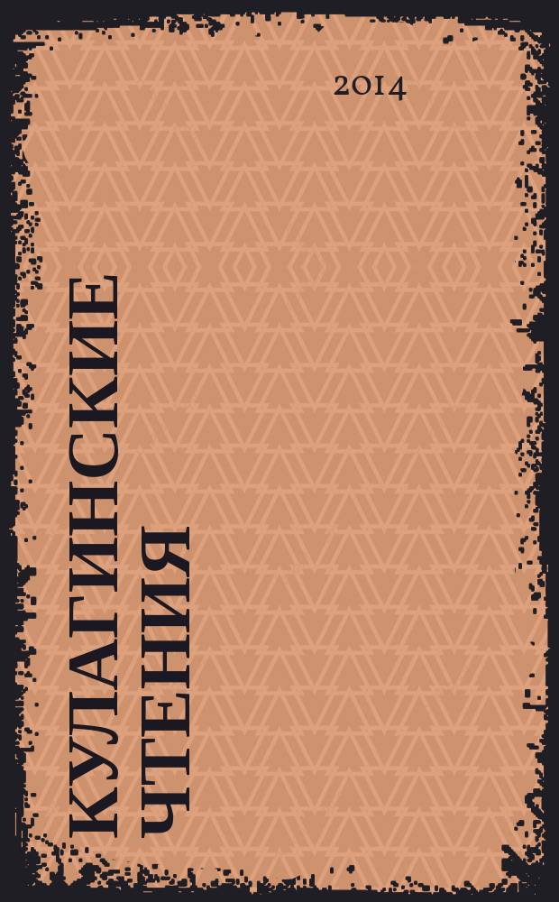 Кулагинские чтения: техника и технологии производственных процессов : XIV международная научно-практическая конференция, 26 ноября - 28 ноября 2014 г., г. Чита [в 3 ч.]. Ч. 1