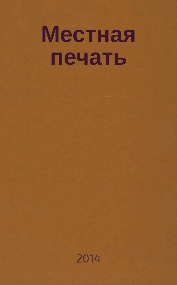 Местная печать : Библиогр. указ. печати, изд. на территории Ханты-Манс. авт. окр