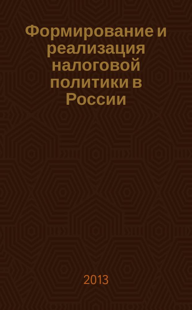 Формирование и реализация налоговой политики в России : автореферат диссертации на соискание ученой степени кандидата экономических наук : специальность 08.00.10 <Финансы, денежное обращение и кредит>