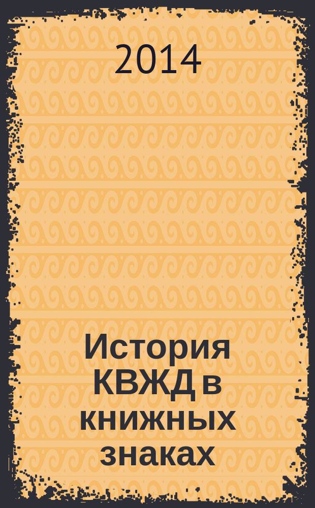 История КВЖД в книжных знаках : аннотированный каталог