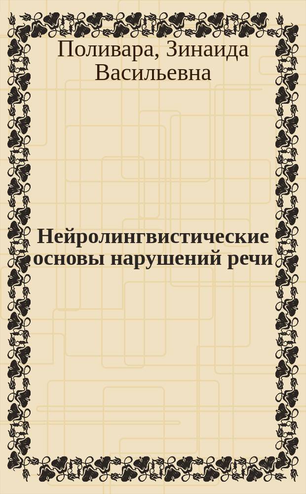 Нейролингвистические основы нарушений речи : учебное пособие