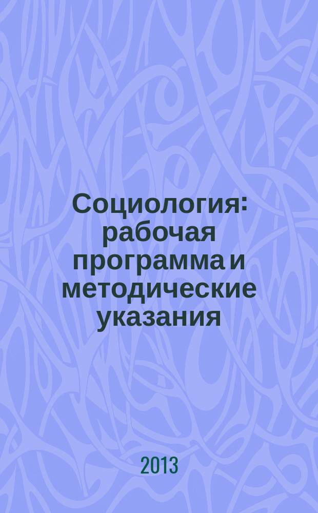 Социология: рабочая программа и методические указания