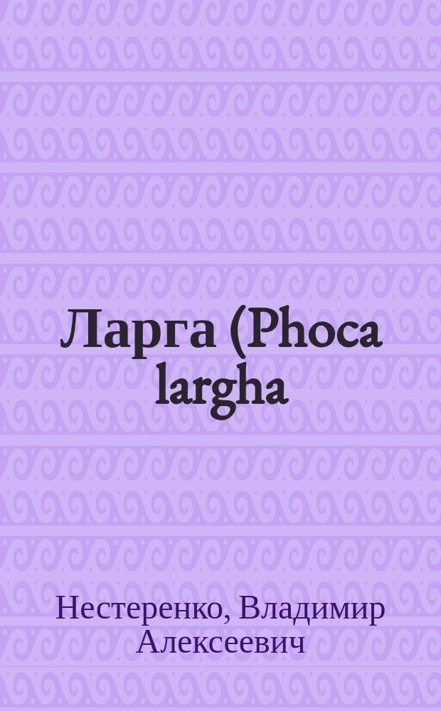 Ларга (Phoca largha) в заливе Петра Великого = The spotted seal (Phoca largha) in the Peter the Great bay
