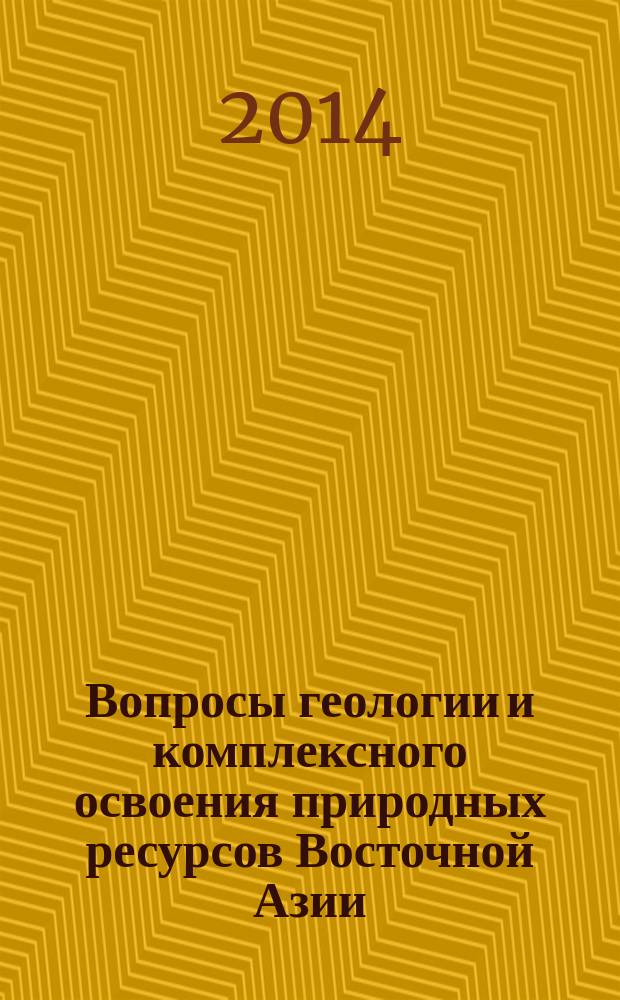 Вопросы геологии и комплексного освоения природных ресурсов Восточной Азии : Третья всероссийская научная конференция, 15-17 сентября 2014 г., Благовещенск сборник докладов [в 2 т.]. (Т. 1)