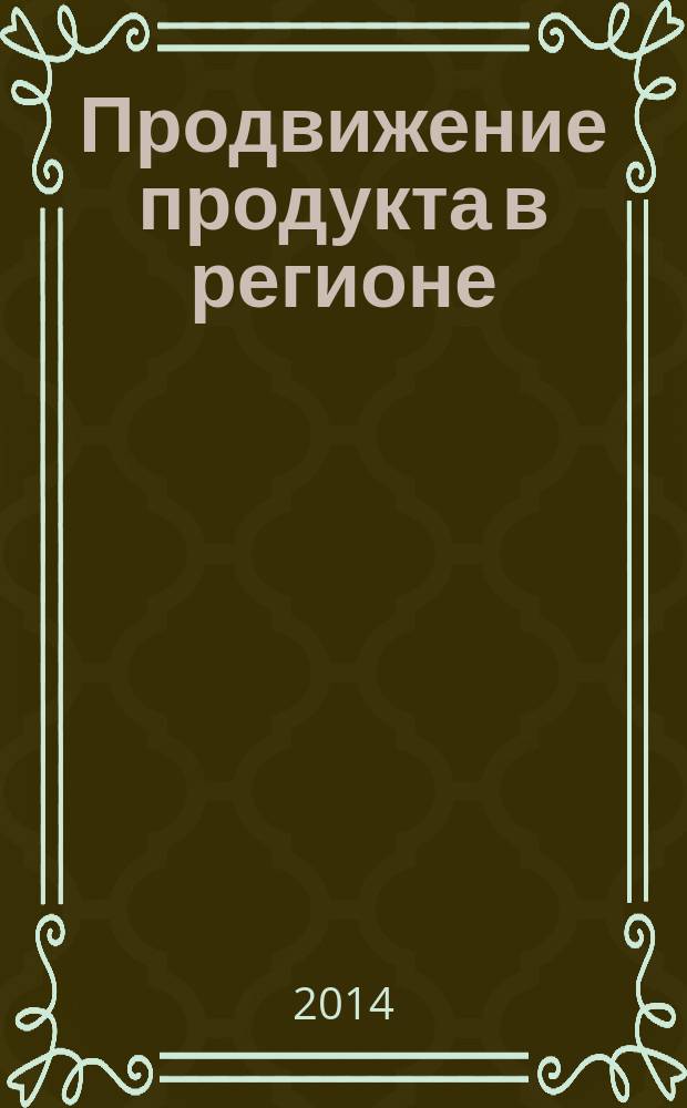 Продвижение продукта в регионе : монография