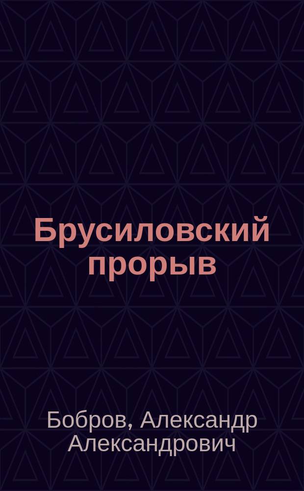 Брусиловский прорыв