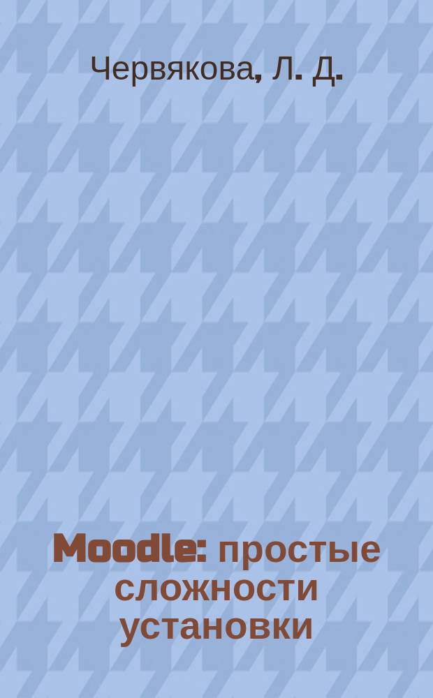 Moodle: простые сложности установки : научно-методическое пособие