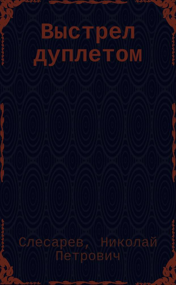 Выстрел дуплетом : роман