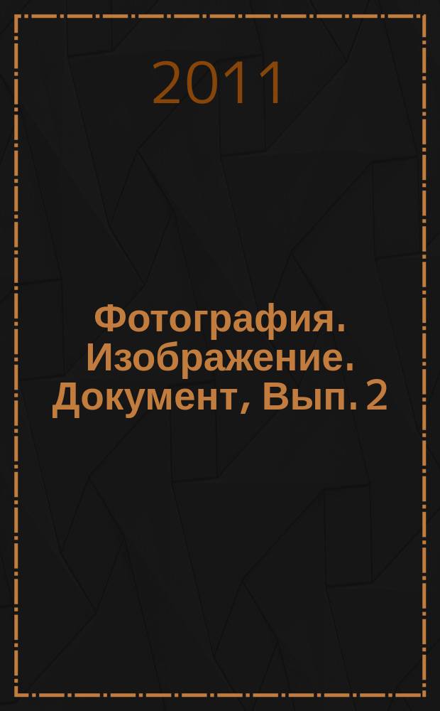 Фотография. Изображение. Документ, Вып. 2(2) : научный сборник