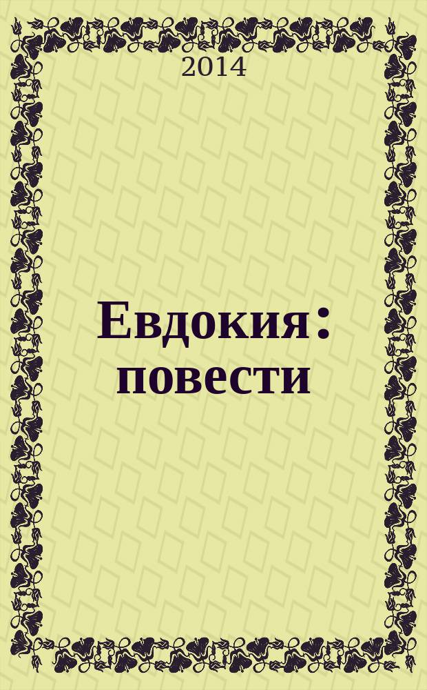 Евдокия : повести