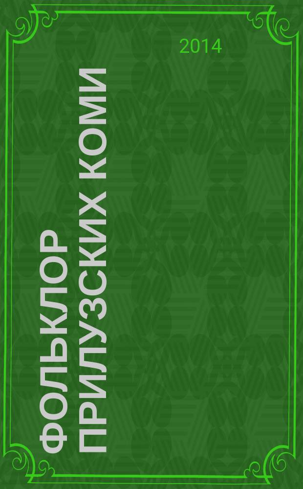 Фольклор прилузских коми : справочно-аналитические материалы