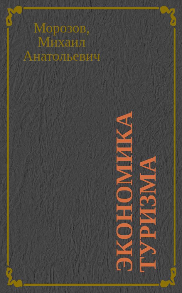 Экономика туризма : учебник для обучения студентов высших учебных заведений по направлению подготовки "Туризм"