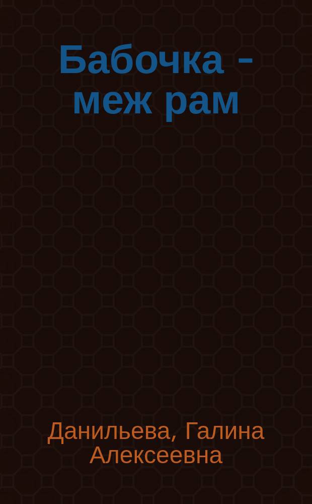 Бабочка - меж рам : сто стихотворений