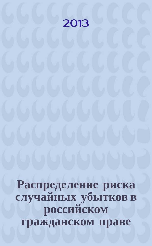 Распределение риска случайных убытков в российском гражданском праве : автореферат диссертации на соискание ученой степени кандидата юридических наук : специальность 12.00.03 <Гражданское право; предпринимательское право; семейное право; международное частное право>