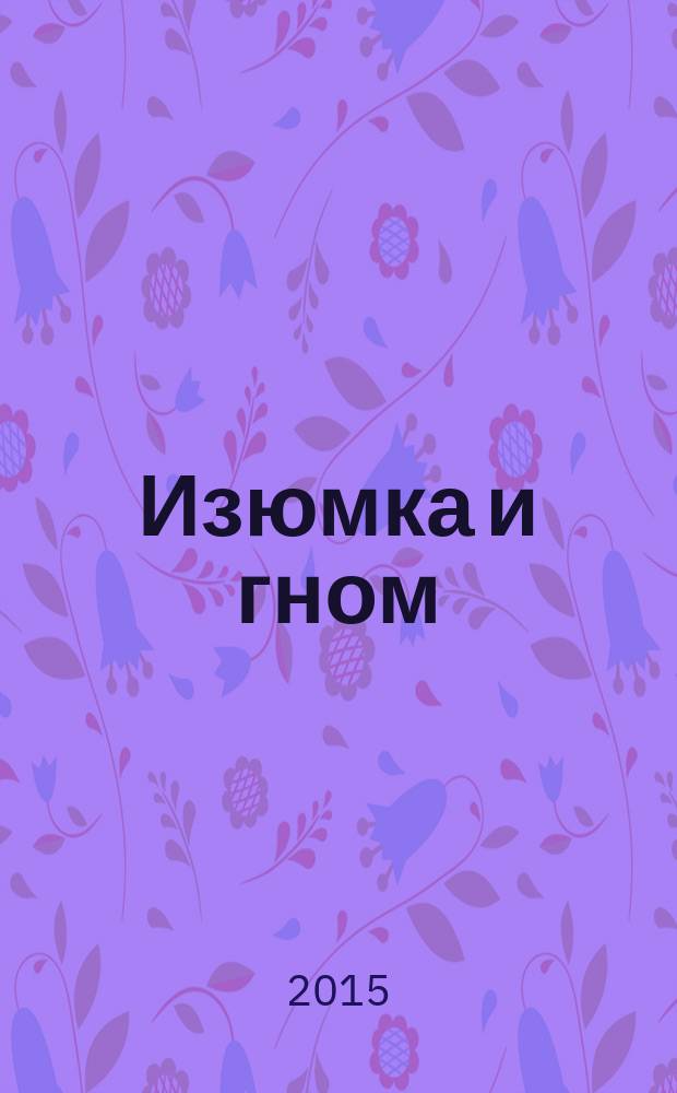 Изюмка и гном : сказки : для дошкольного возраста