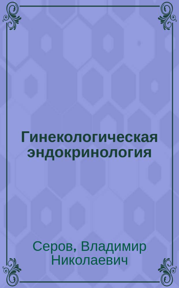 Гинекологическая эндокринология : руководство