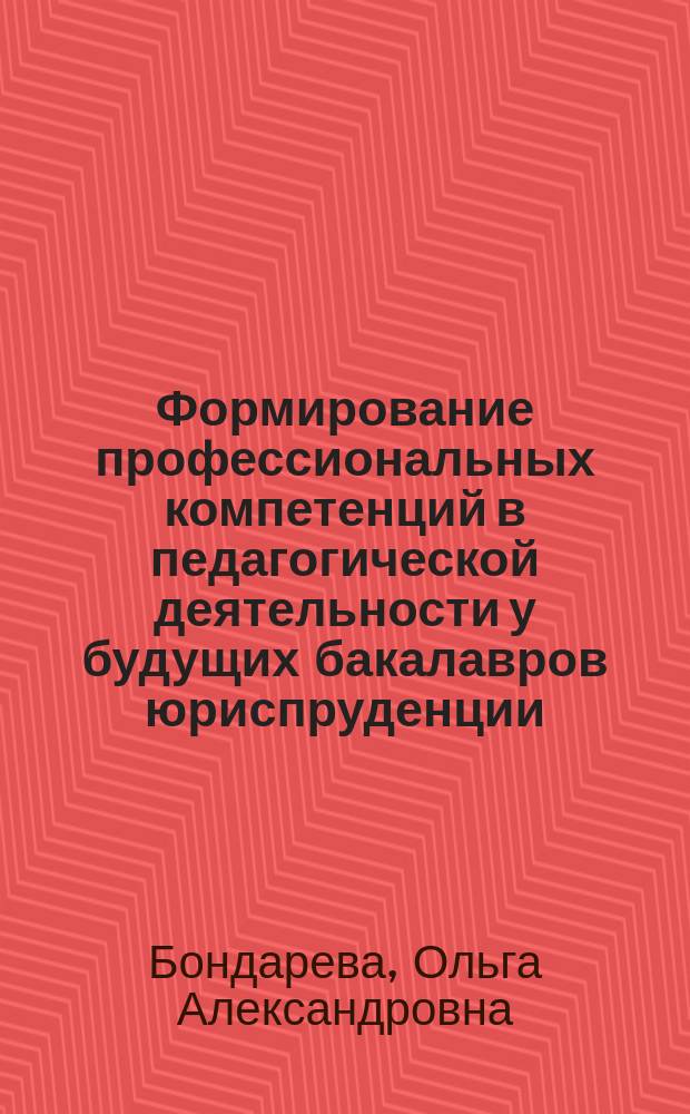 Формирование профессиональных компетенций в педагогической деятельности у будущих бакалавров юриспруденции : автореферат диссертации на соискание ученой степени кандидата педагогических наук : специальность 13.00.08 <Теория и методика профессионального образования>