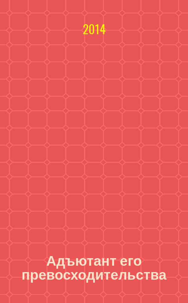 Адъютант его превосходительства : [роман]. [Кн. 6] : Расстрельное время