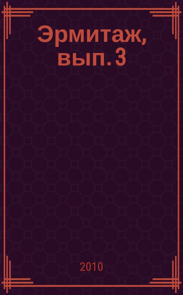Эрмитаж, вып. 3/4 (16) : хранить вечно