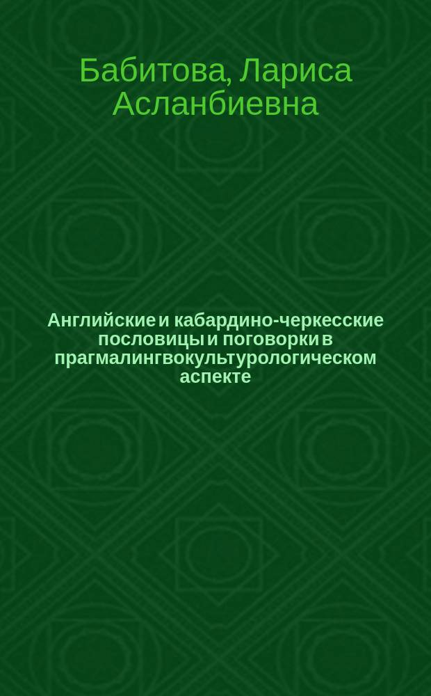 Английские и кабардино-черкесские пословицы и поговорки в прагмалингвокультурологическом аспекте : автореферат диссертации на соискание ученой степени кандидата филологических наук : специальность 10.02.20 <Сравнительно-историческое, типологическое и сопоставительное языкознание>