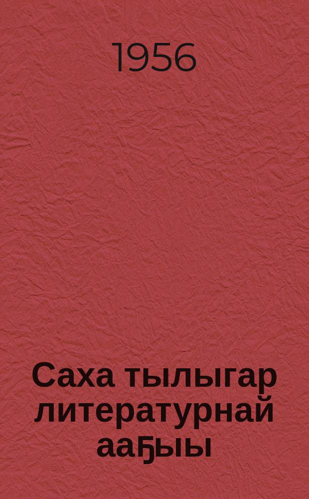 Саха тылыгар литературнай ааҕыы : V-VII кыл = Литературное чтение по якутскому языку