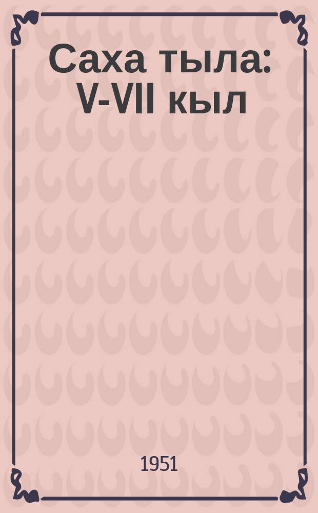Саха тыла : V-VII кыл = Якутский язык