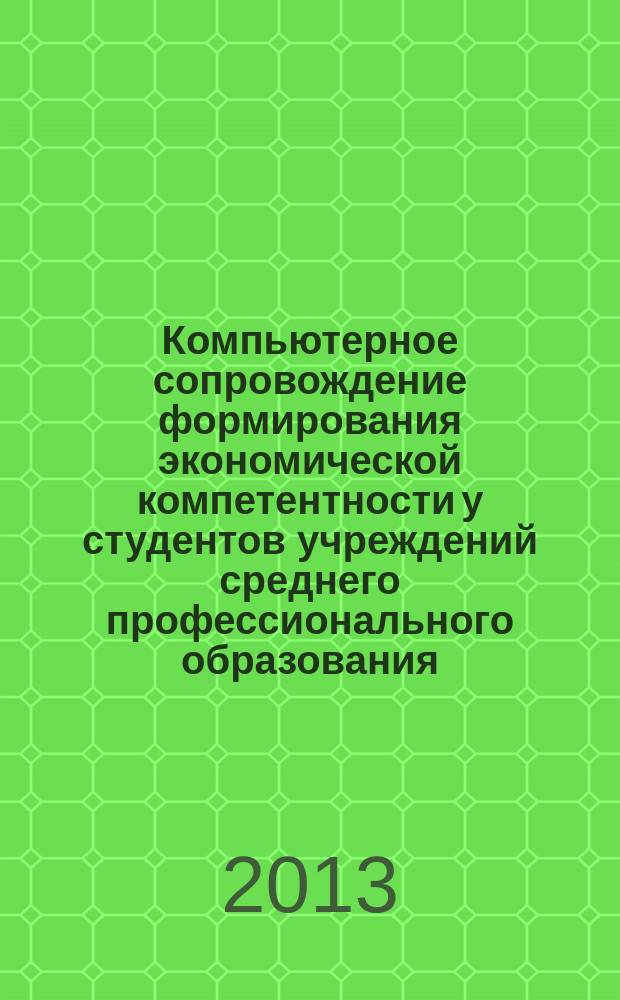 Компьютерное сопровождение формирования экономической компетентности у студентов учреждений среднего профессионального образования : автореферат диссертации на соискание ученой степени кандидата педагогических наук : специальность 13.00.08 <Теория и методика профессионального образования>