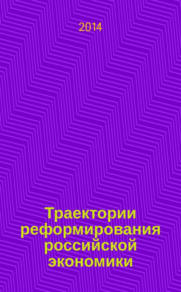 Траектории реформирования российской экономики : материалы Международного экономического симпозиума, посвященного 50-летию экономического факультета ТГУ, Томск, 16-22 октября 2013 г. Т. 1
