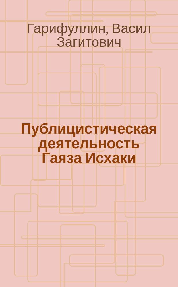 Публицистическая деятельность Гаяза Исхаки