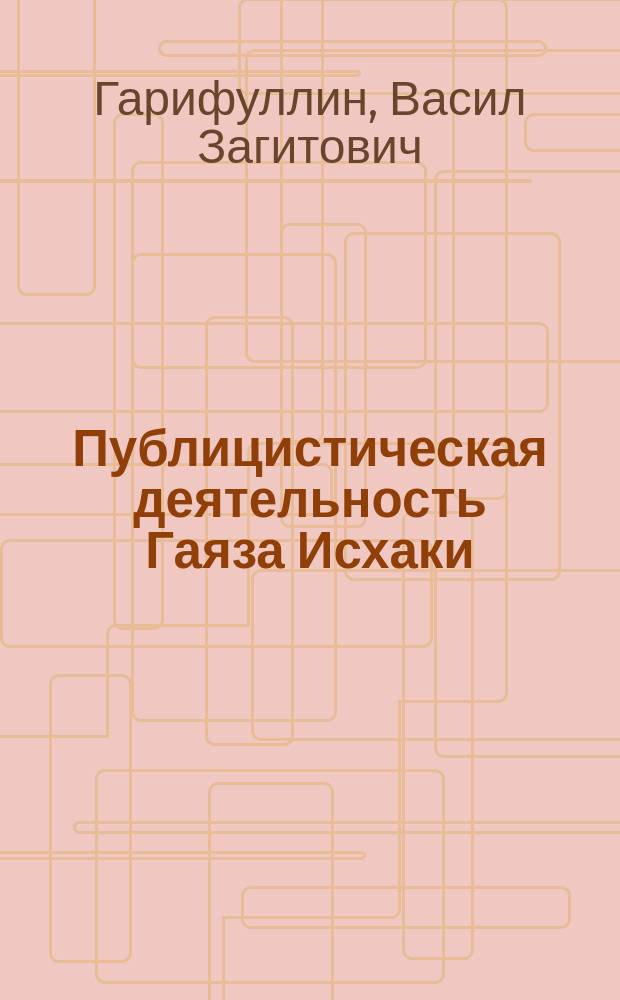 Публицистическая деятельность Гаяза Исхаки