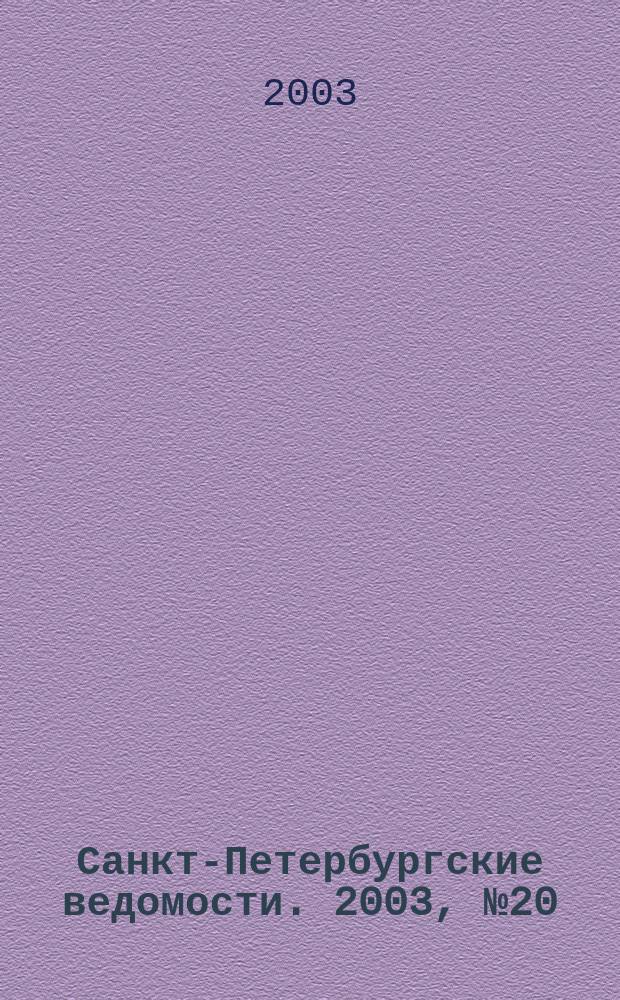 Санкт-Петербургские ведомости. 2003, № 20(2890) (1 февр.)