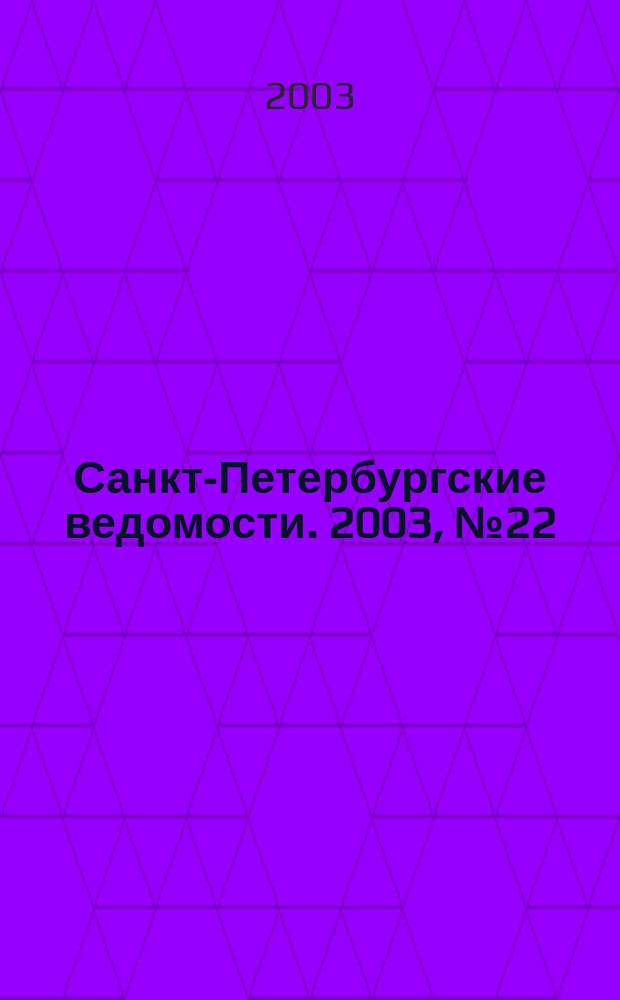 Санкт-Петербургские ведомости. 2003, № 22(2892) (5 февр.)