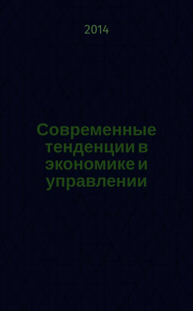 Современные тенденции в экономике и управлении: новый взгляд : сборник материалов XXIX Международной научно-практической конференции, г. Новосибирск, 20 ноября 2014 г