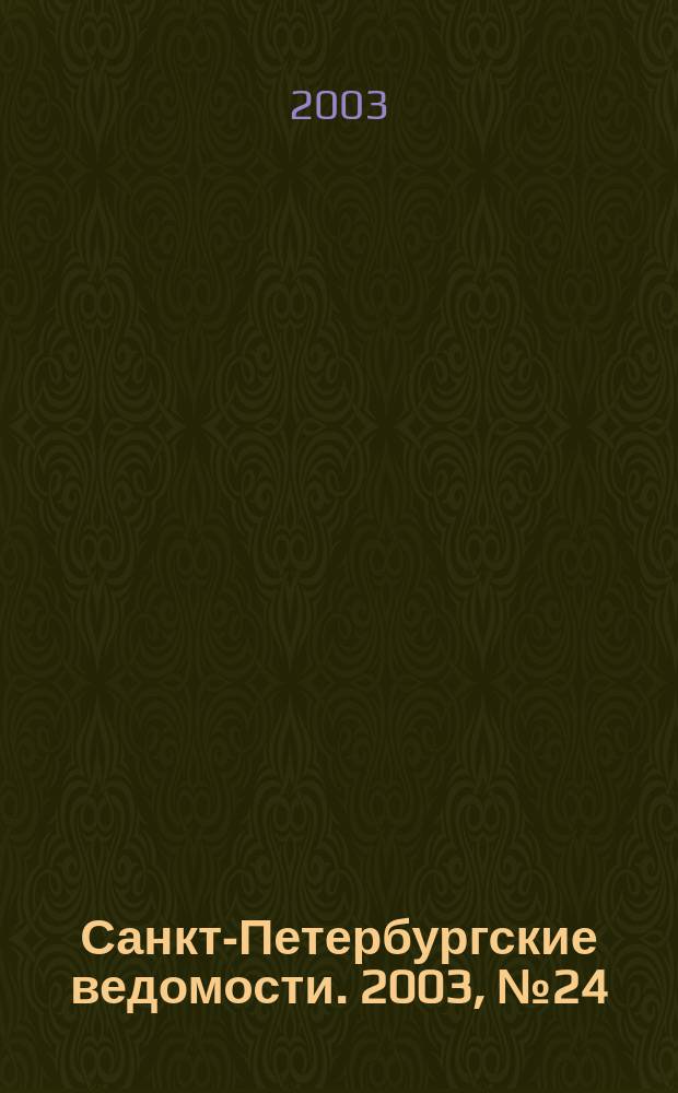 Санкт-Петербургские ведомости. 2003, № 24(2894) (7 февр.)